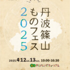 丹波篠山ものフェス2025