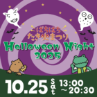 🔥ぱちぱち たき火まつり🔥〜ハロウィン・ナイト〜
