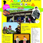 第11回丹波ささやま人形劇フェスタ