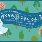 ぼくらの森においでよ！３