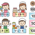 おみせやさんになろう!