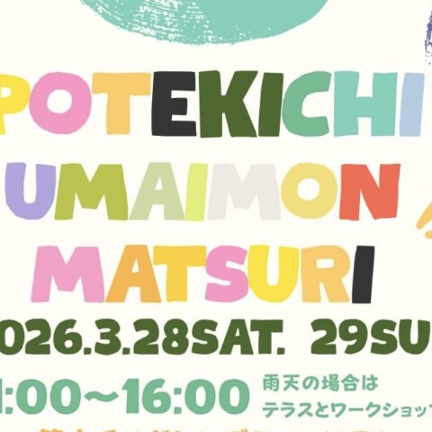ポテキチのうまいもんまつり〜昭和あそび横丁〜サムネイル