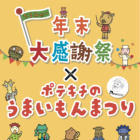 年末大感謝祭＆ポテキチのうまいもんまつり