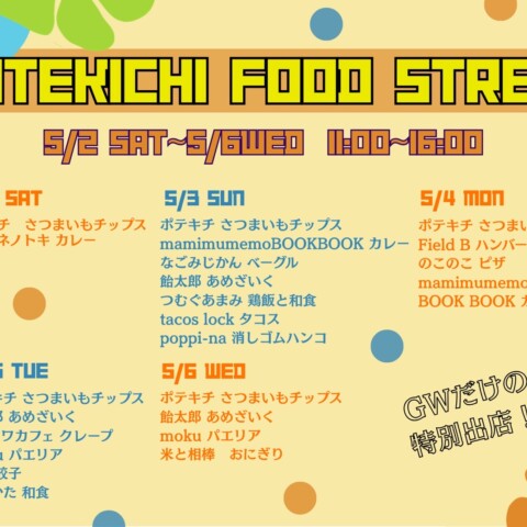 ポテキチのフードストリートサムネイル