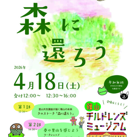 里山共生講座キックオフフォーラムサムネイル