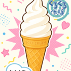 ソフトクリームくるくる体験【夏休み平日限定】